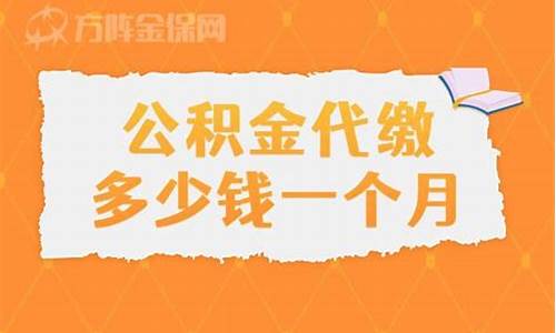 福田代缴公积金价格提高_福田代缴公积金价