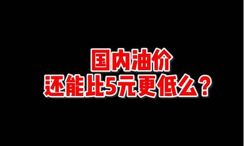 油价40元地板价_油价地板价是多少钱